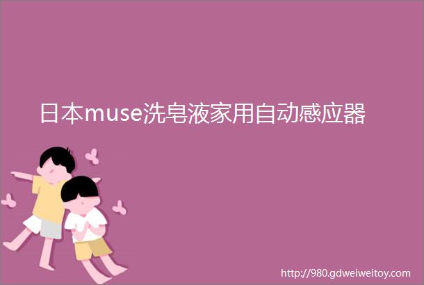 日本muse洗皂液家用自动感应器